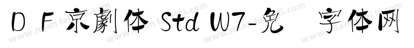 ＤＦ京劇体 Std W7字体转换